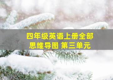 四年级英语上册全部思维导图 第三单元